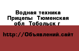 Водная техника Прицепы. Тюменская обл.,Тобольск г.